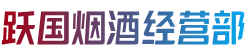 眉山青神烟酒回收:茅台酒,老酒,洋酒,虫草,烟酒,眉山青神跃国烟酒经营部