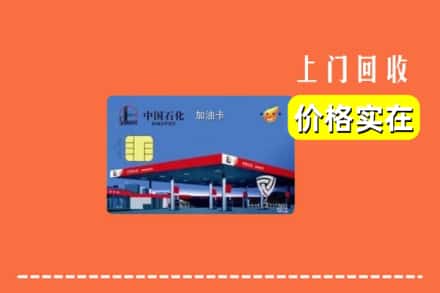 眉山青神回收加油卡